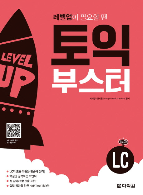 토익 부스터 LC(레벨업이 필요할 땐)