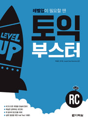 토익 부스터 RC(레벨업이 필요할 땐)