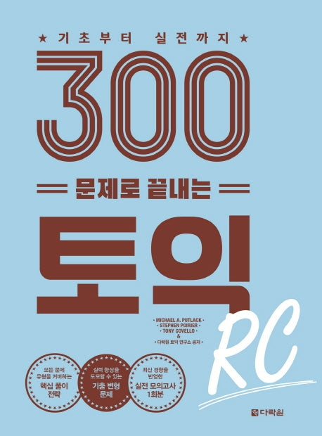 300문제로 끝내는 토익 RC(기초부터 실전까지)