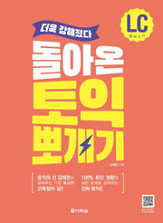 돌아온 토익 뽀개기 LC 공략