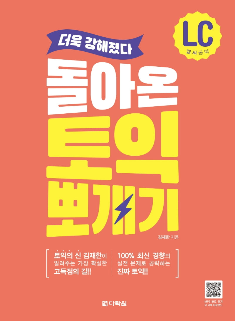 돌아온 토익 뽀개기 LC 공략