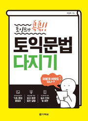 토익문법 다지기(포인트만 콕콕!!)
