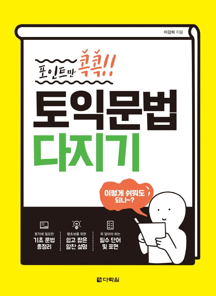 토익문법 다지기(포인트만 콕콕!!)