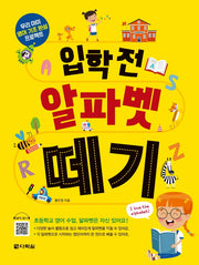 입학 전 알파벳 떼기