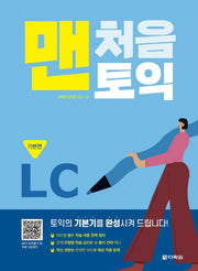 맨처음 토익 LC: 기본편
