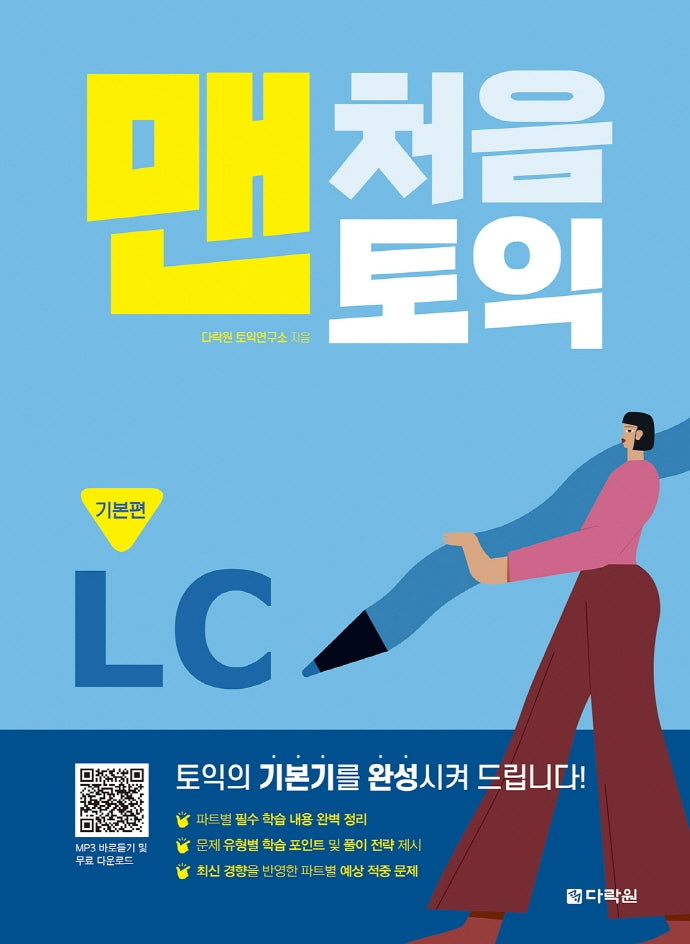 맨처음 토익 LC: 기본편
