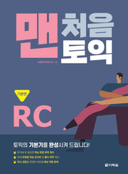 맨처음 토익 RC: 기본편