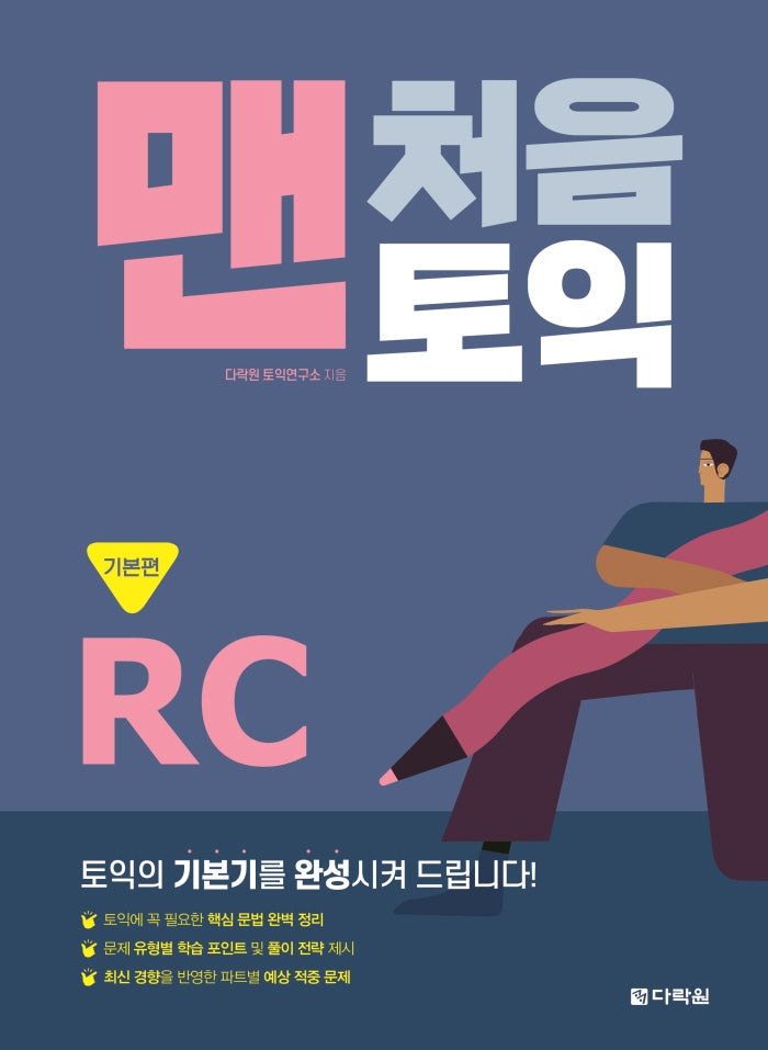 맨처음 토익 RC: 기본편