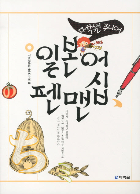 일본어 펜맨십(다락원 주니어)