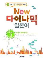 New 다이나믹 일본어 Step 3(개정판)(CD2장포함)