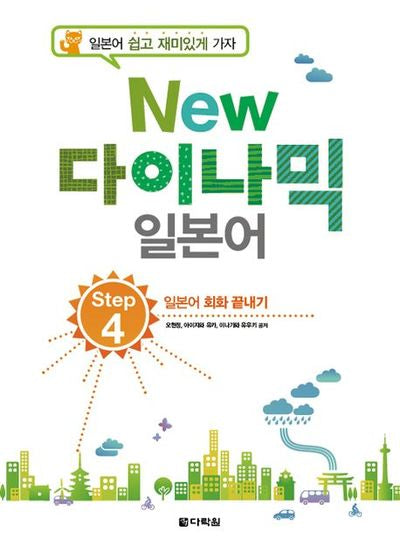 New 다이나믹 일본어 Step 4(개정판)(CD1장포함)