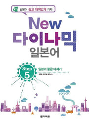 New 다이나믹 일본어 Step 5(개정판)
