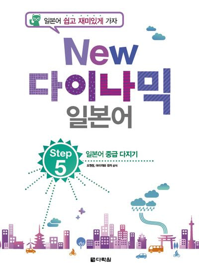 New 다이나믹 일본어 Step 5(개정판)