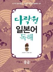 일본어 독해: 중급(다락원)