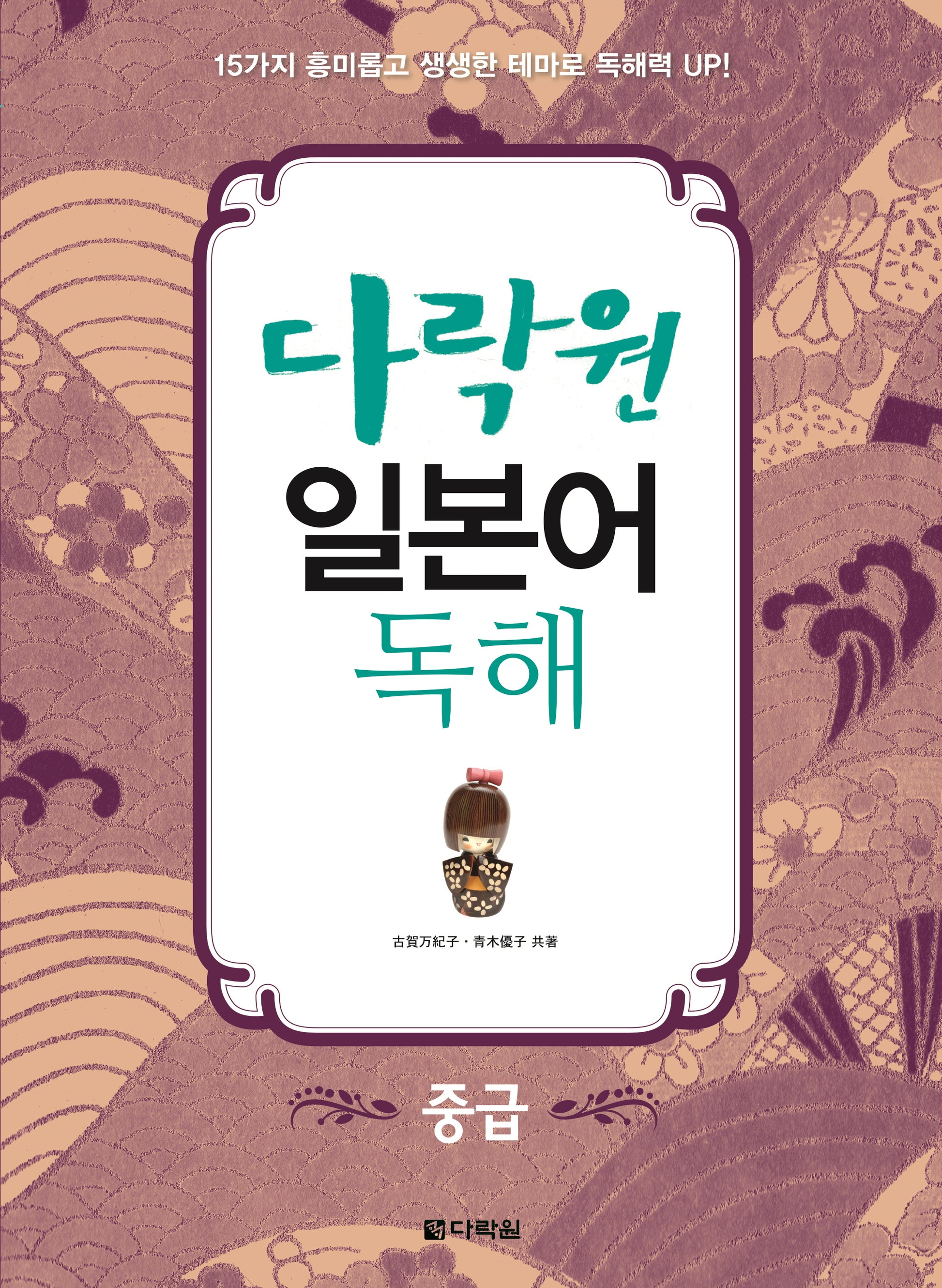 일본어 독해: 중급(다락원)