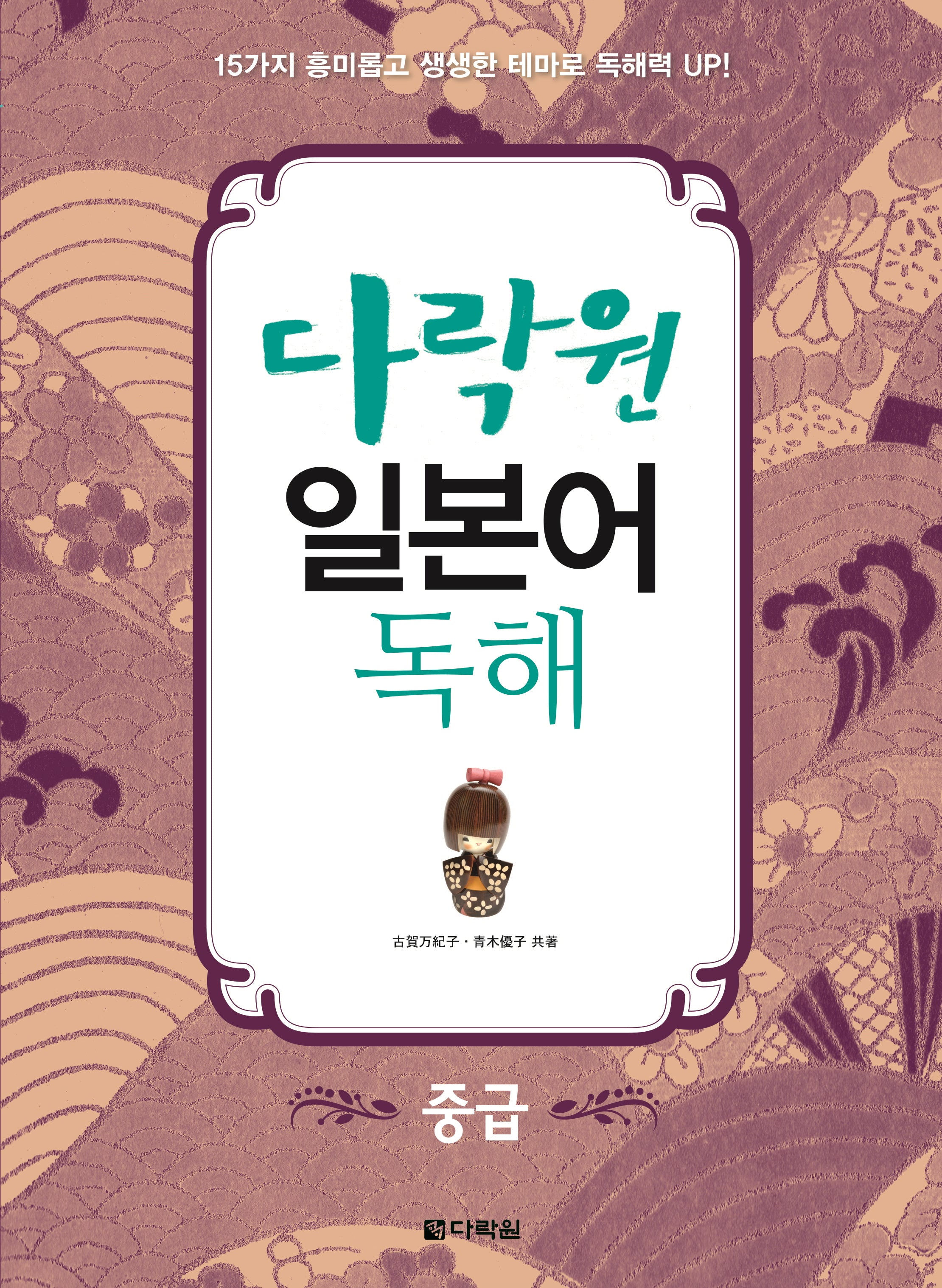 일본어 독해: 중급(다락원)