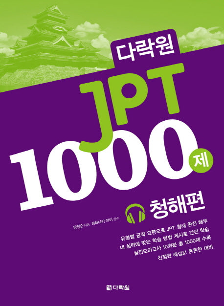 JPT 1000제: 청해편(다락원)(CD1장포함)