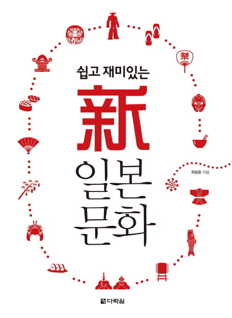 신 일본 문화(쉽고 재미있는)