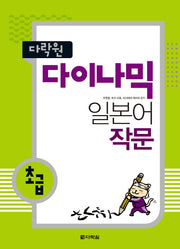 다이나믹 일본어 작문(초급)(다락원)