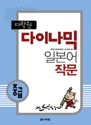 다이나믹 일본어 작문(중급)(다락원)