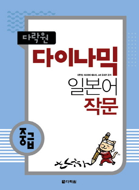 다이나믹 일본어 작문(중급)(다락원)