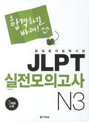 JLPT 실전모의고사 N3(합격하길 바래)(CD1장포함)