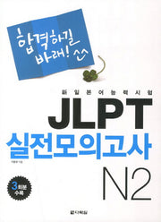 JLPT 실전모의고사 N2(합격하길바래)(CD1장포함)