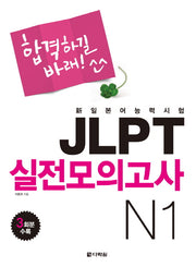 JLPT 실전모의고사 N1(합격하길바래)(MP3CD1장포함)