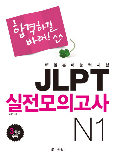 JLPT 실전모의고사 N1(합격하길바래)(MP3CD1장포함)