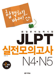 JLPT 실전모의고사 N4 N5(합격하길 바래)(CD1장포함)