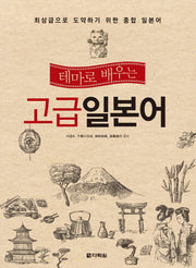 고급 일본어(테마로 배우는)(CD1장포함)
