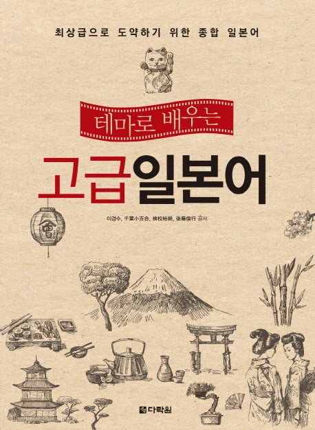 고급 일본어(테마로 배우는)(CD1장포함)