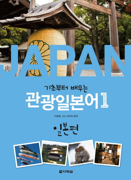 관광일본어 1: 일본편(기초부터 배우는)(CD1장포함)