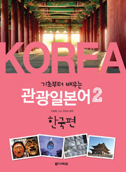 관광일본어 2: 한국편(기초부터 배우는)(CD1장포함)