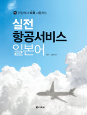 실전 항공 서비스 일본어(현장에서 바로 사용하는)(CD1장포함)