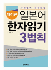 일본어 한자읽기 3법칙(개정판)