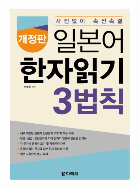 일본어 한자읽기 3법칙(개정판)