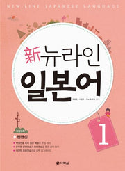 신 뉴라인 일본어 1