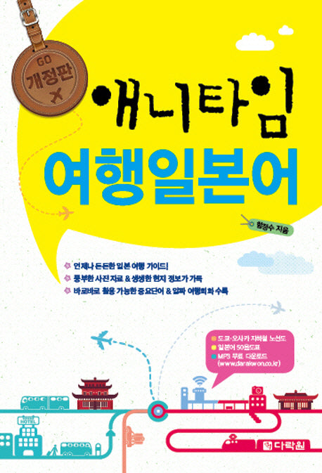 애니타임 여행 일본어(개정판)