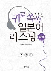 일본어 리스닝(중급)(귀로쏙쏙)(CD1장포함)