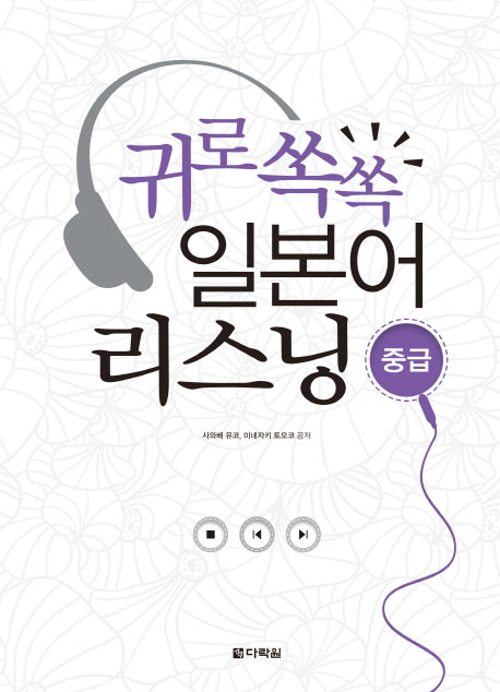 일본어 리스닝(중급)(귀로쏙쏙)(CD1장포함)