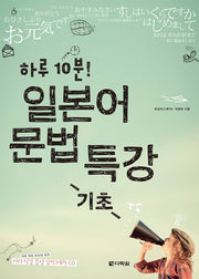 하루 10분 일본어 문법 특강(기초)(CD1장포함)