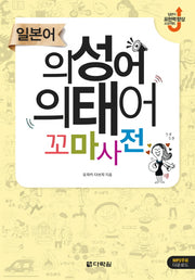 일본어 의성어 의태어 꼬마사전