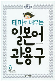 일본어 관용구(테마로 배우는)