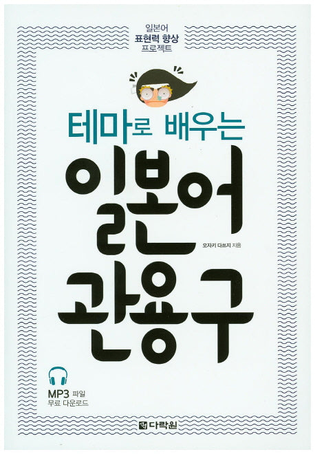 일본어 관용구(테마로 배우는)