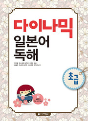다이나믹 일본어 독해 초급