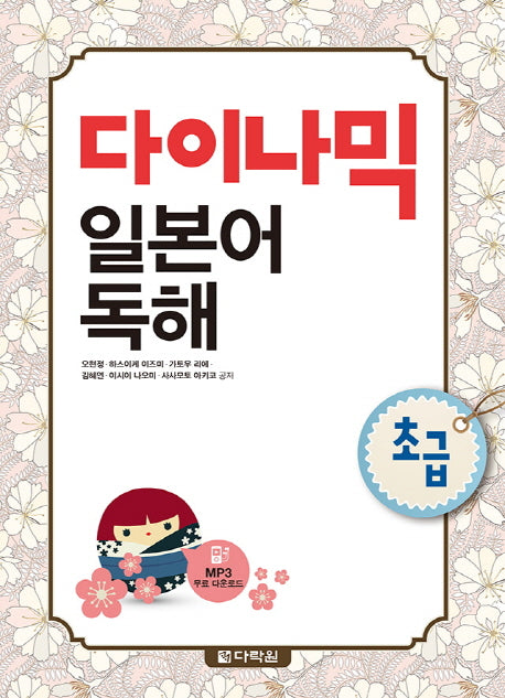 다이나믹 일본어 독해 초급