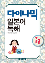 다이나믹 일본어 독해(중급)