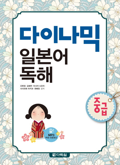 다이나믹 일본어 독해(중급)