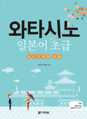 와타시노 일본어 초급(일본어 가나 쓰기, MP3 파일)